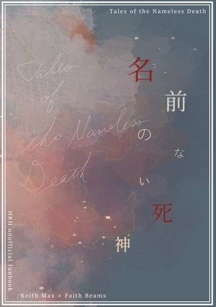 名前のない死神【HRHキスフェイ】