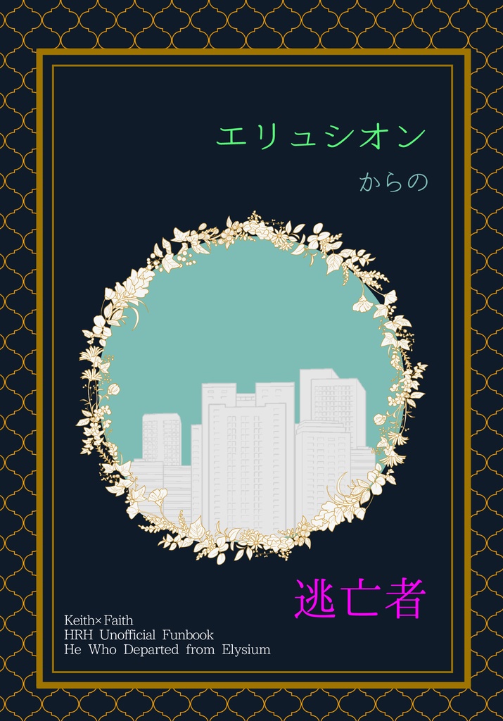 エリュシオンからの逃亡者【HRHｷｽﾌｪｲ】2025年5月18日新刊