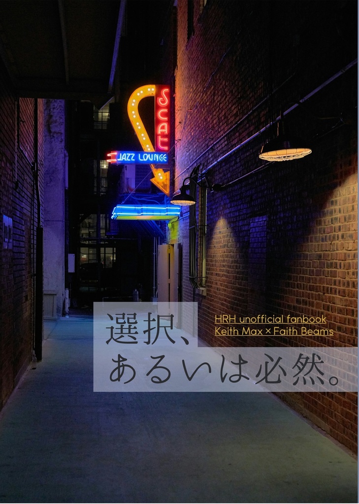 選択、あるいは必然。【HRHキスフェイ】206年1月11日新刊