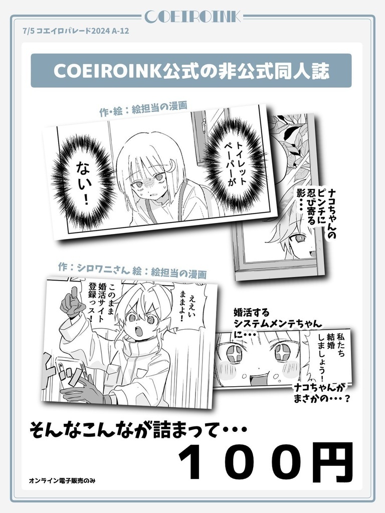 COEIROINK公式の非公式同人誌【コエパレ2024】