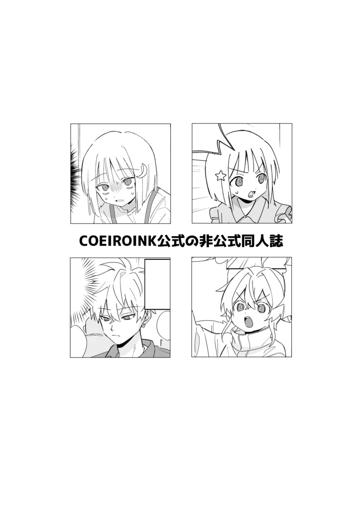 COEIROINK公式の非公式同人誌【コエパレ2024】