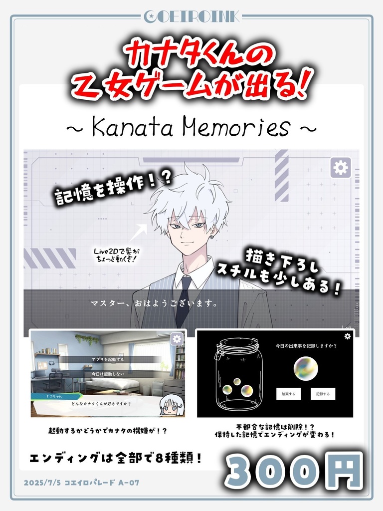 〜 Kanata Memories 〜(カナタメモリーズ)【PCゲーム】【コエパレ2025】