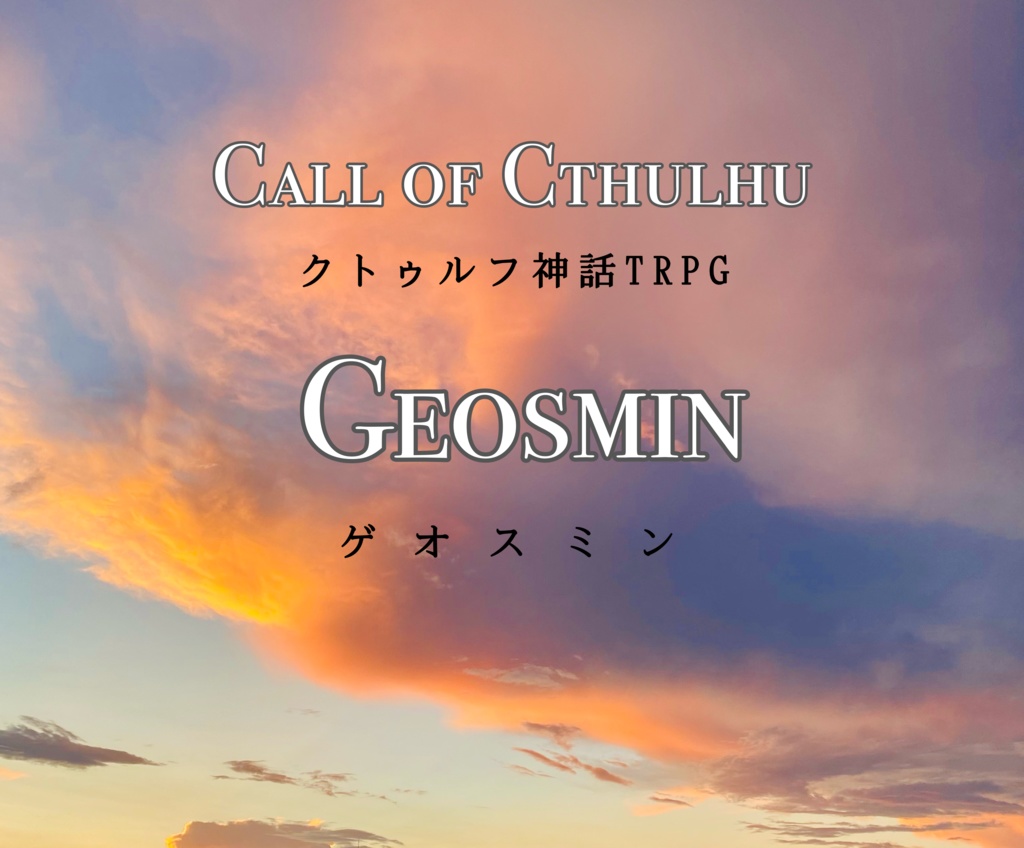 【CoC6版】ゲオスミン【本文無料】