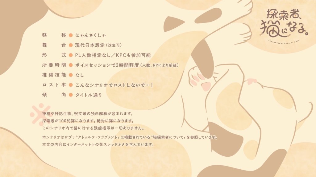 【CoC6th】探索者、猫になる。【SPLL:E197686】