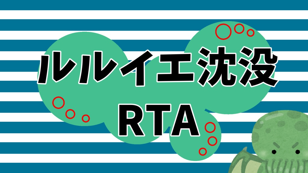 【CoC6th】ルルイエ沈没RTA