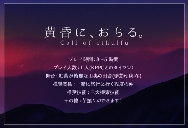 黄昏に、おちる。【CoCシナリオ】