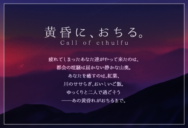 黄昏に、おちる。【CoCシナリオ】