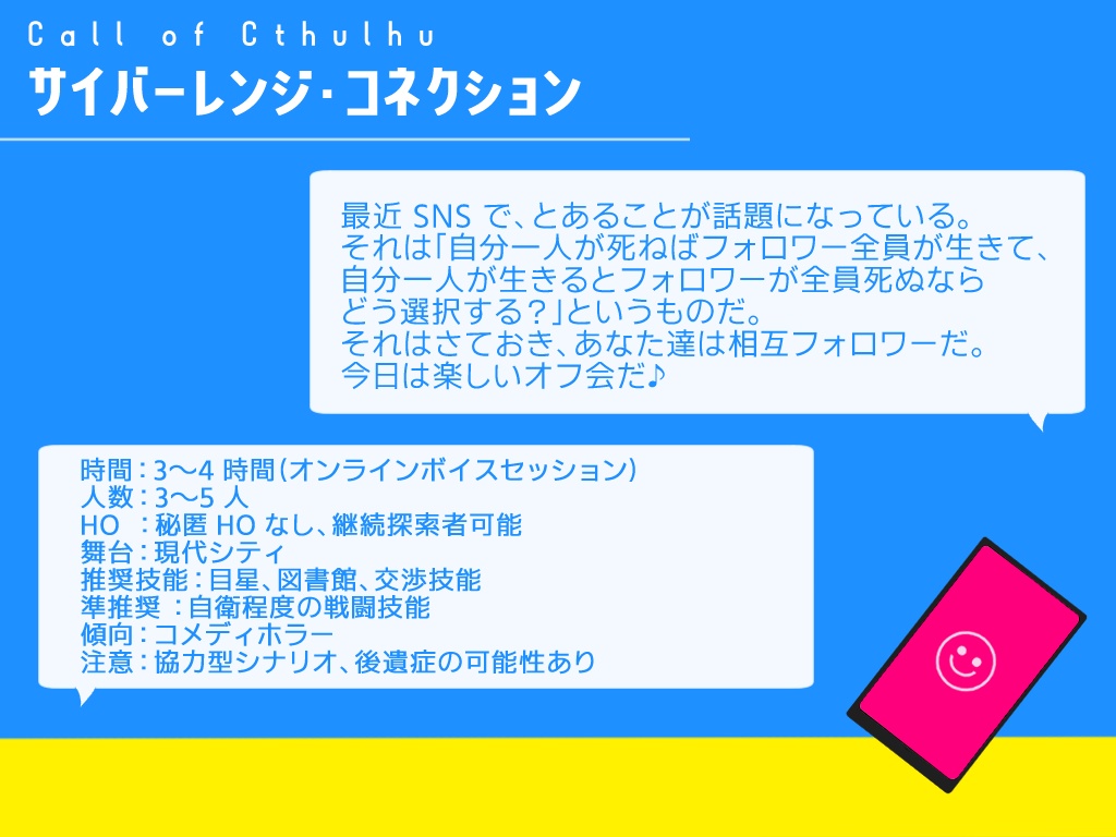 サイバーレンジ・コネクション【CoCシナリオ】