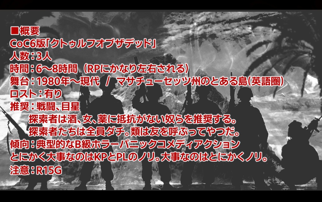 クトゥルフオブザデッド【CoCシナリオ】