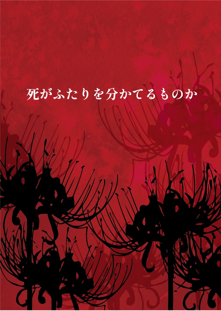 死がふたりを分かてるものか