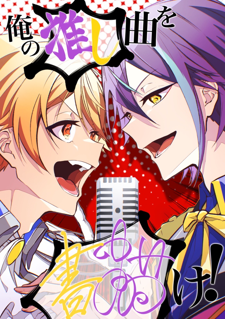 俺の推し曲を書(描)け！