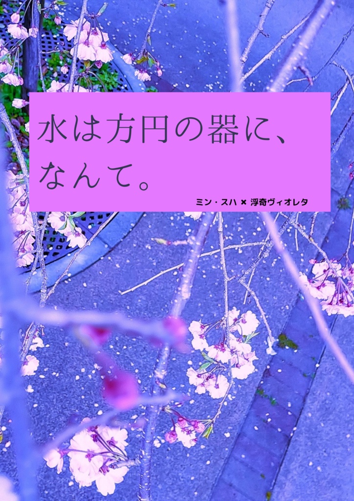 水は方円の器に、なんて。