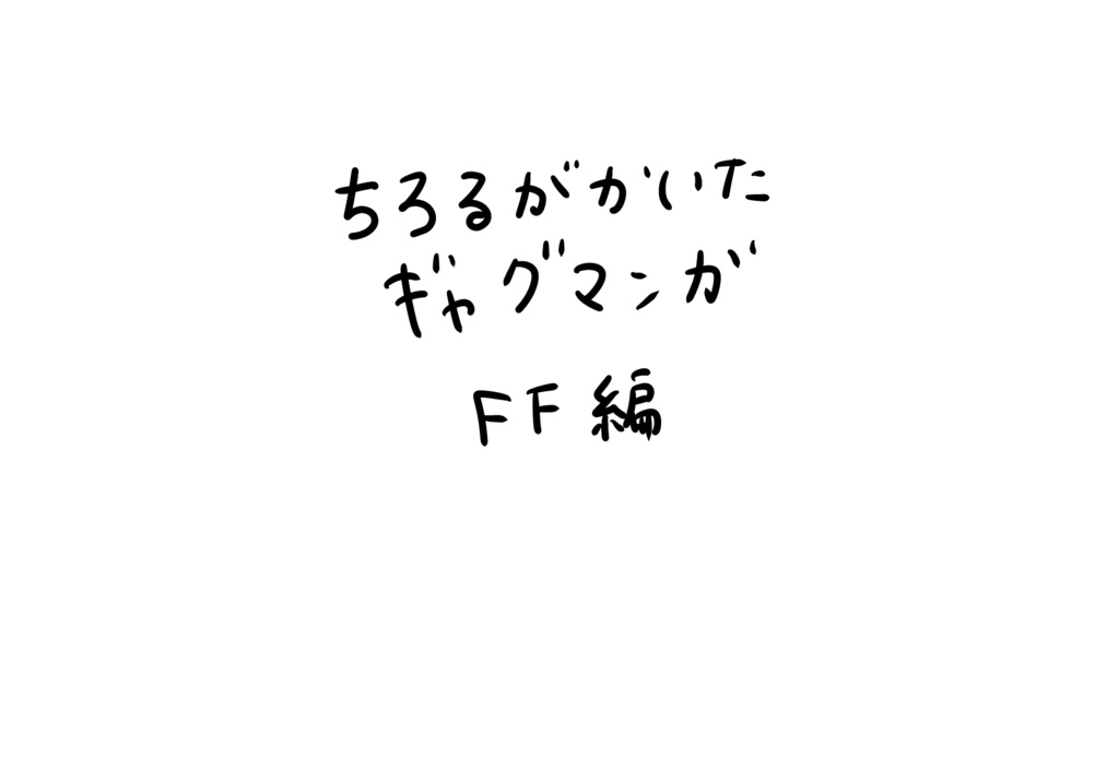 ちろるが描いたギャグマンガ　FF編