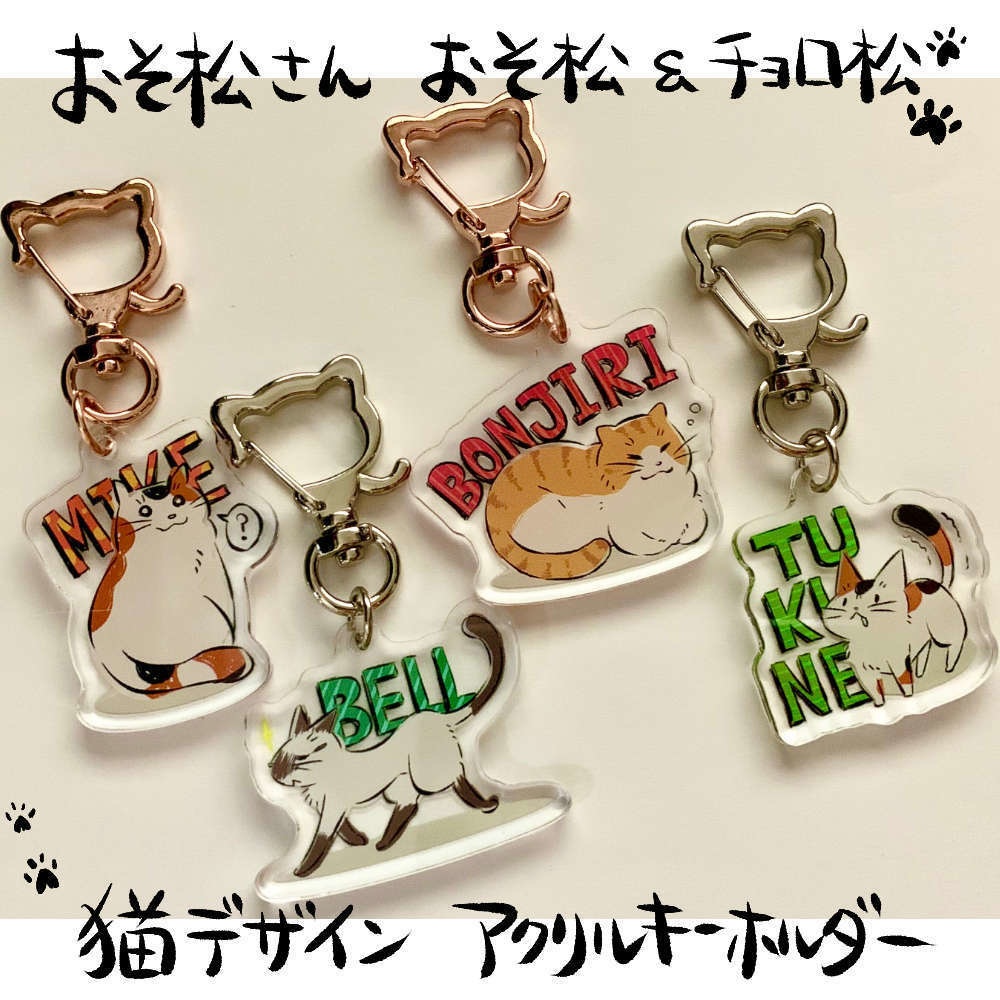 【おそ松&チョロ松】猫デザインアクリルキーホルダー
