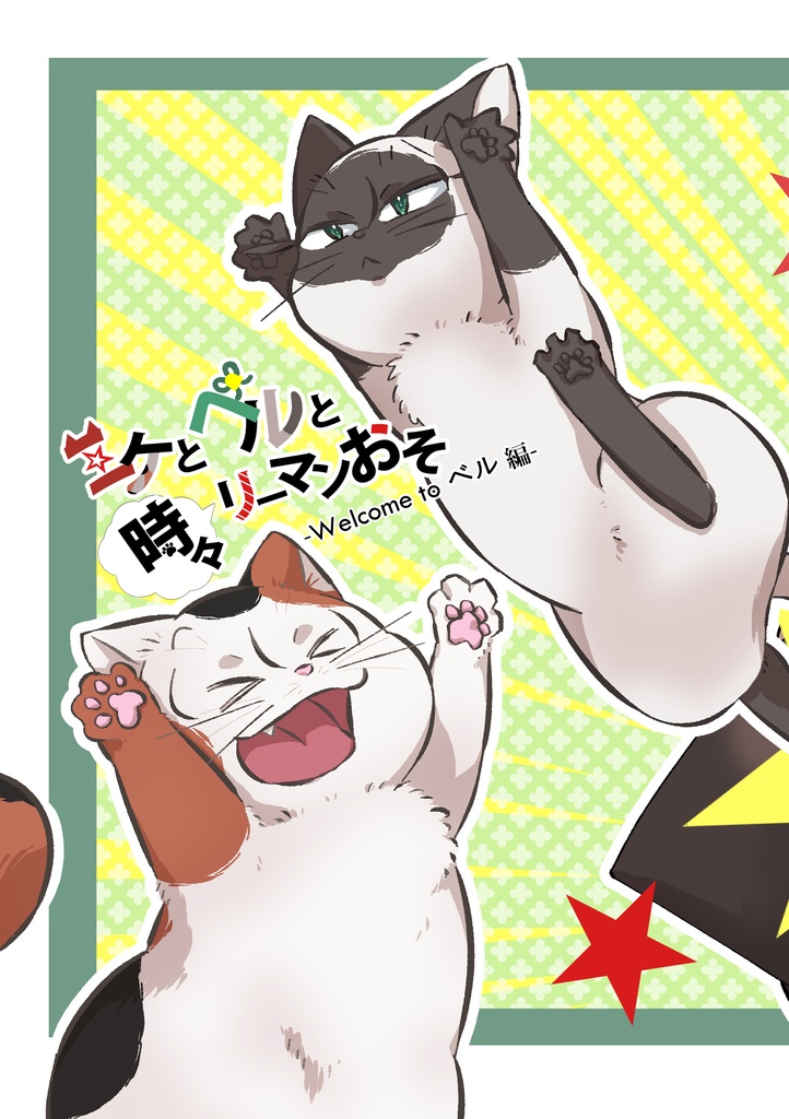 ミケとベルと時々リーマンおそーWelcome to ベル！ー