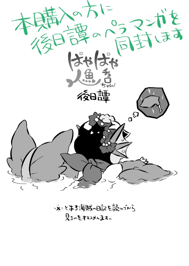 とある海賊の日誌【ぱやぱや人魚チョロちゃん】