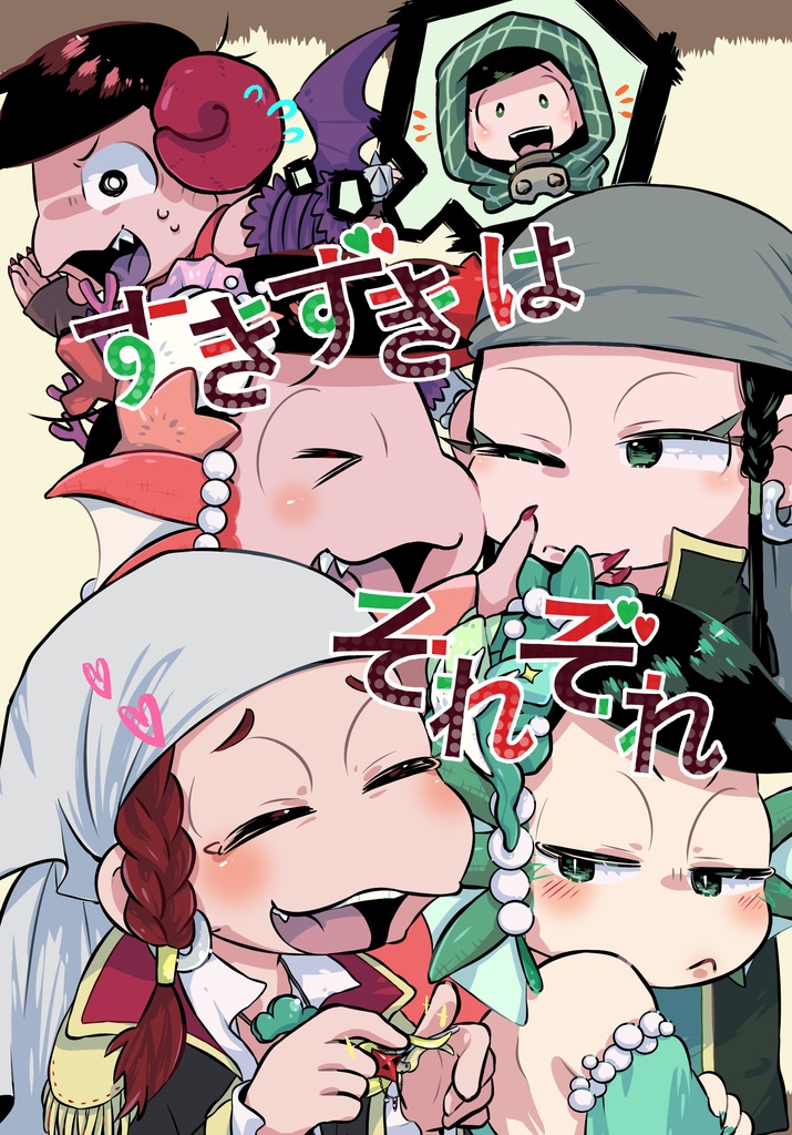 すきずきはそれぞれ【おそチョロ人外派生詰め】