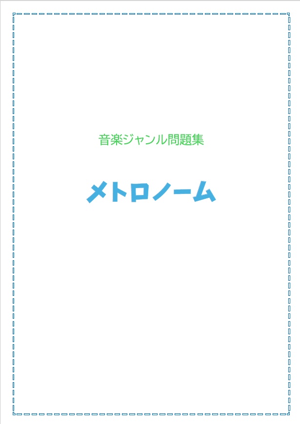 音楽ジャンル問題集　メトロノーム