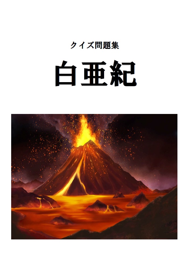 短文基本クイズ問題集 白亜紀【スプシ付き】