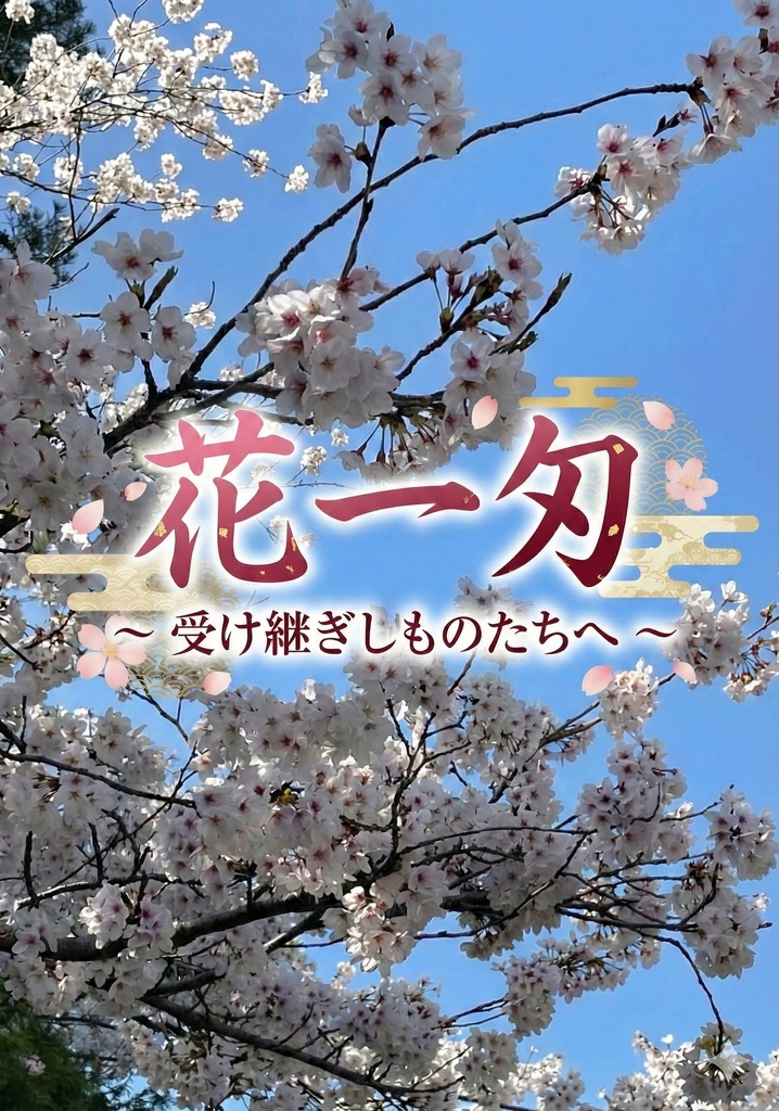 【短文基本】花一匁～受け継ぎしものたちへ～　【スプシ付き】