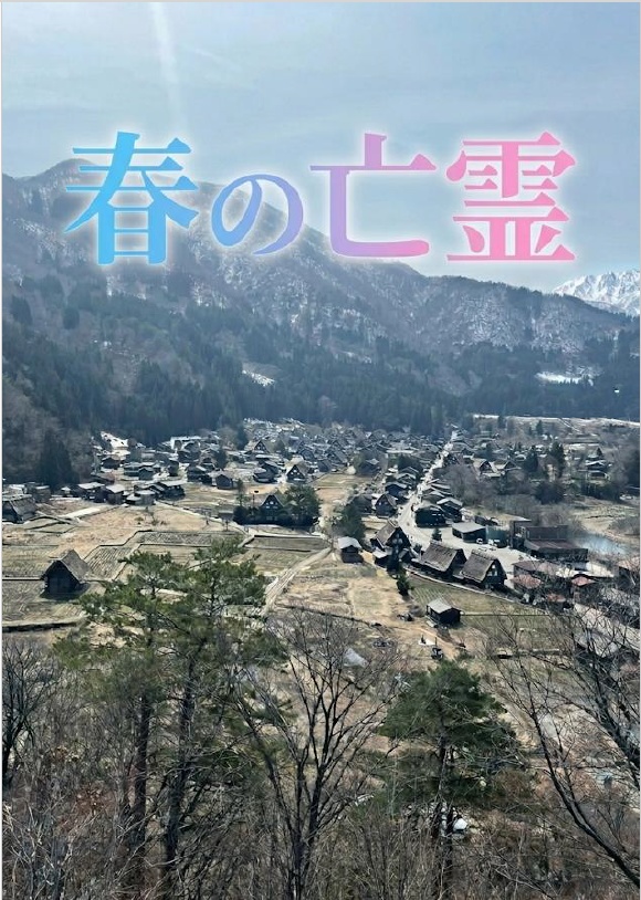 【短文基本】春の亡霊 【スプレッドシートつき】