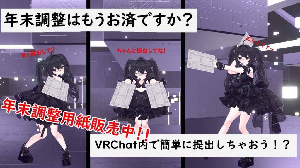 【VRChat想定】年末調整用紙