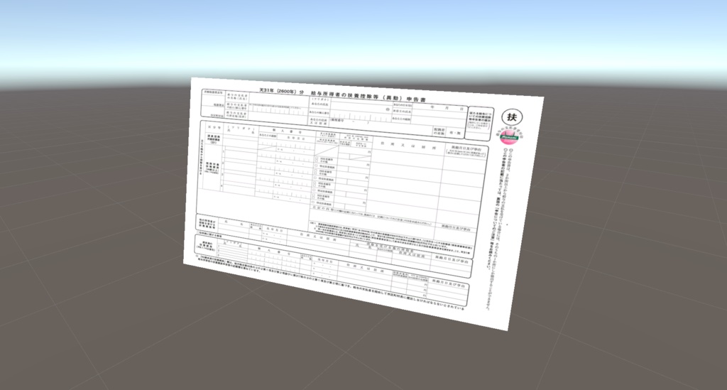 【VRChat想定】年末調整用紙