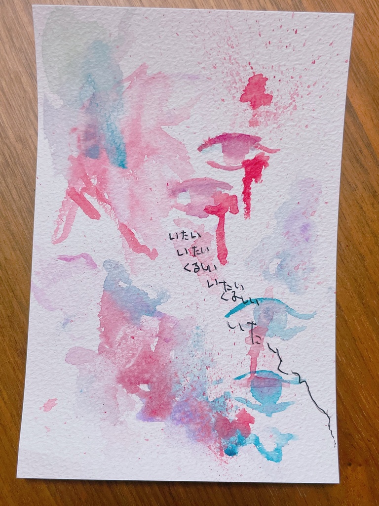 水彩画　いたみくるしみ、くらり