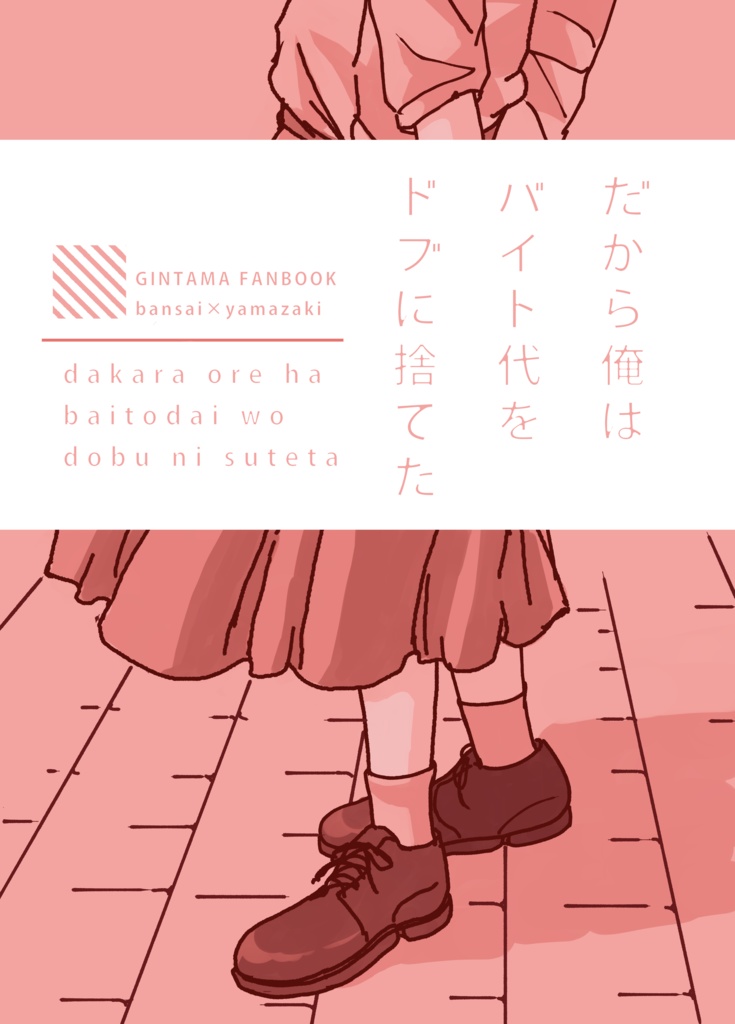 だから俺はバイト代をドブに捨てた