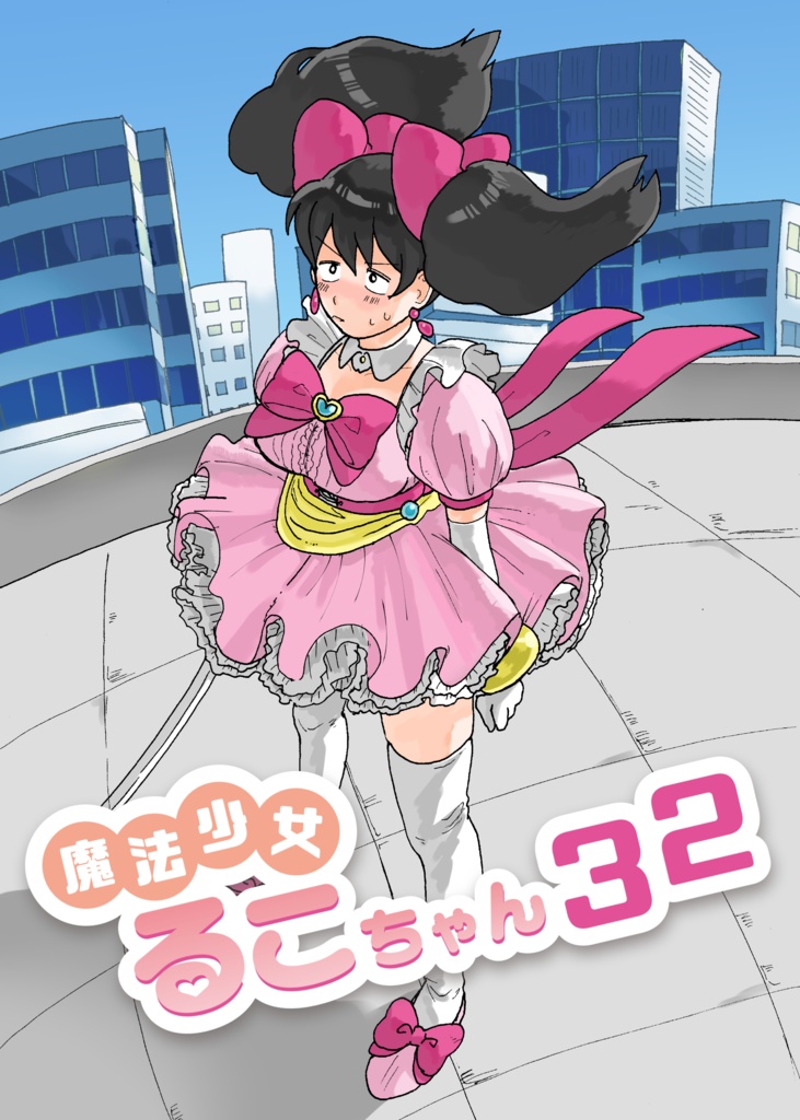 魔法少女るこちゃん32