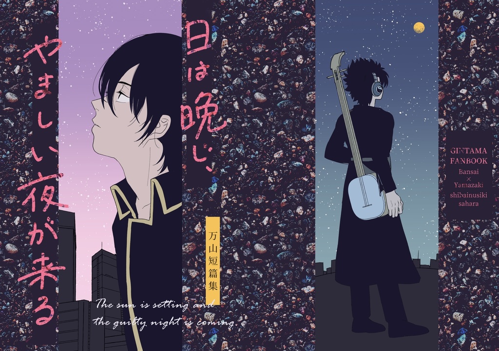 日は晩じ、やましい夜が来る