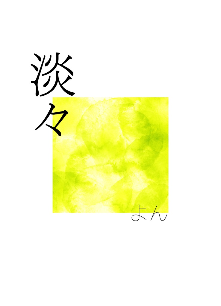 淡々