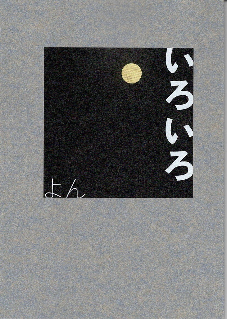 いろいろ