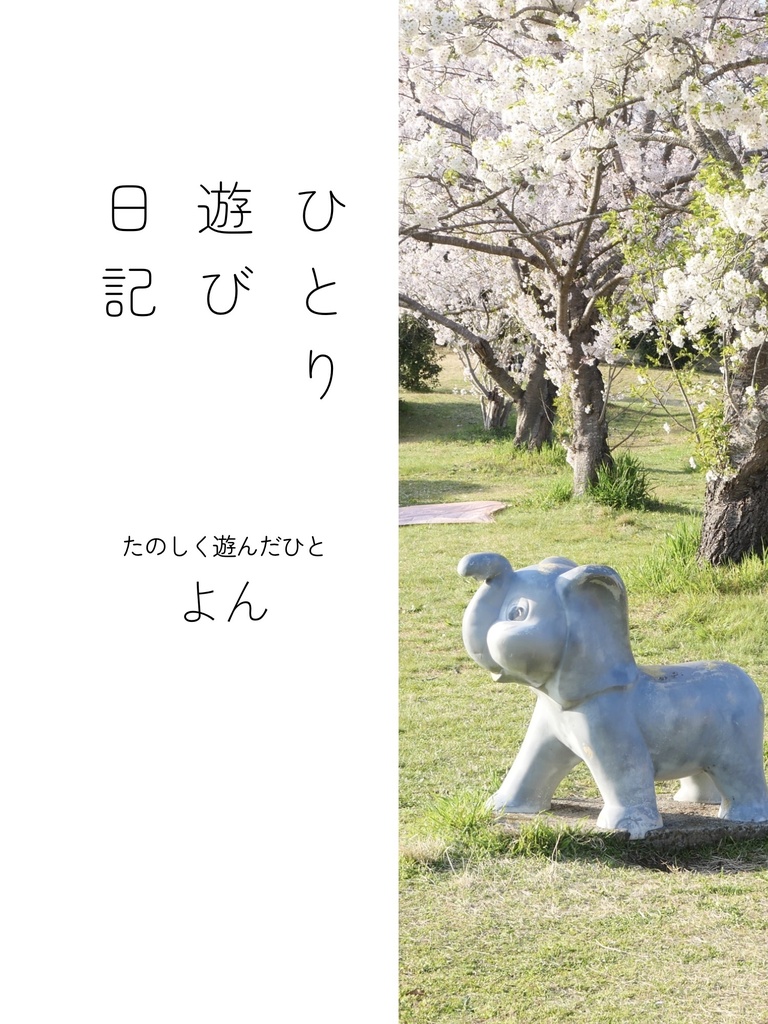 ひとり遊び日記