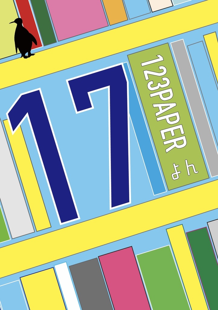 【新刊セット/延々・17・123PAPER Vol.14】おどろきBOX