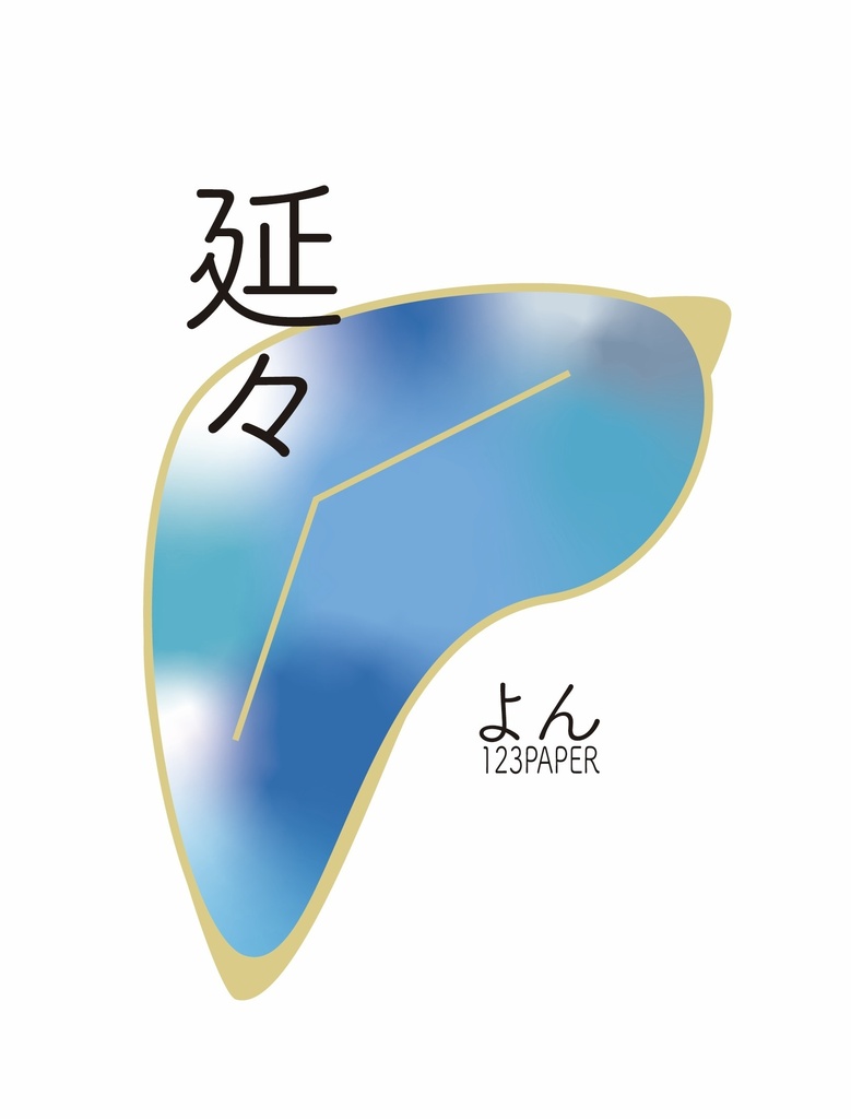 【新刊セット/延々・17・123PAPER Vol.14】おどろきBOX
