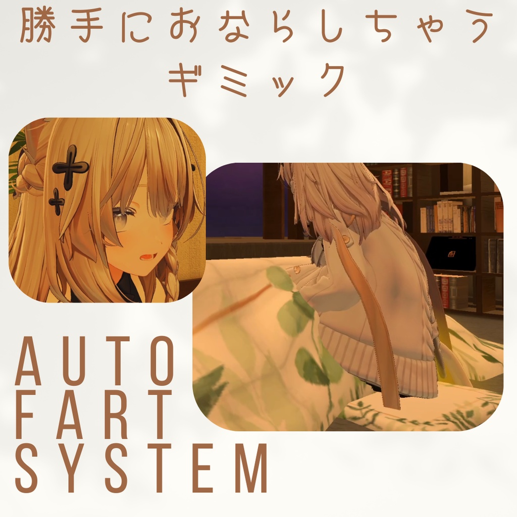 【VRChat向け/無料あり】AutoFartSystem - 勝手におならしちゃうギミック
