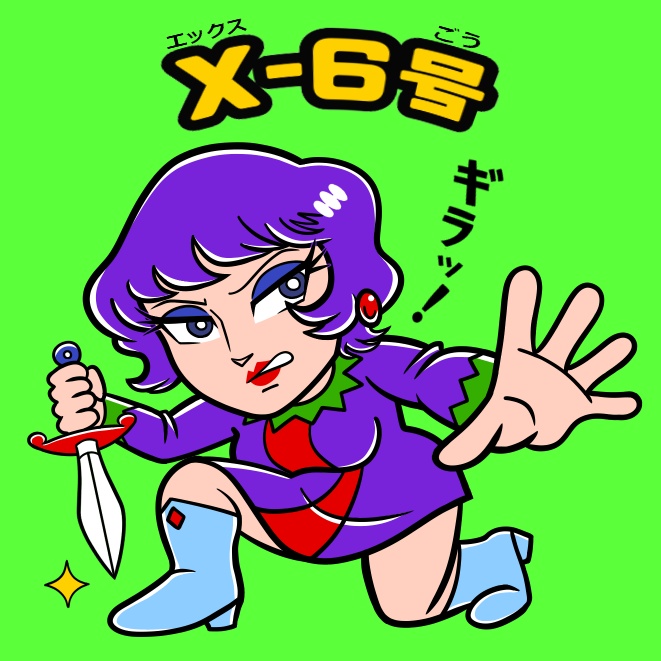 ビックリマン風シール 「X-6号」