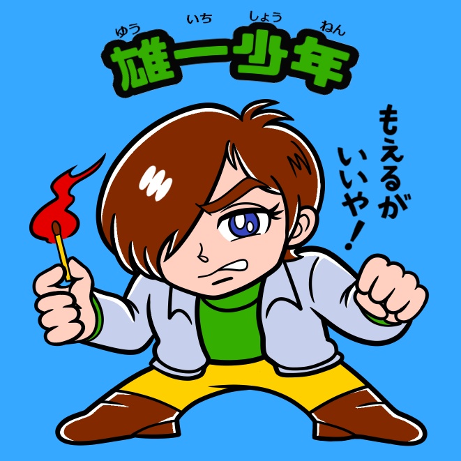 ビックリマン風シール 「雄一少年」