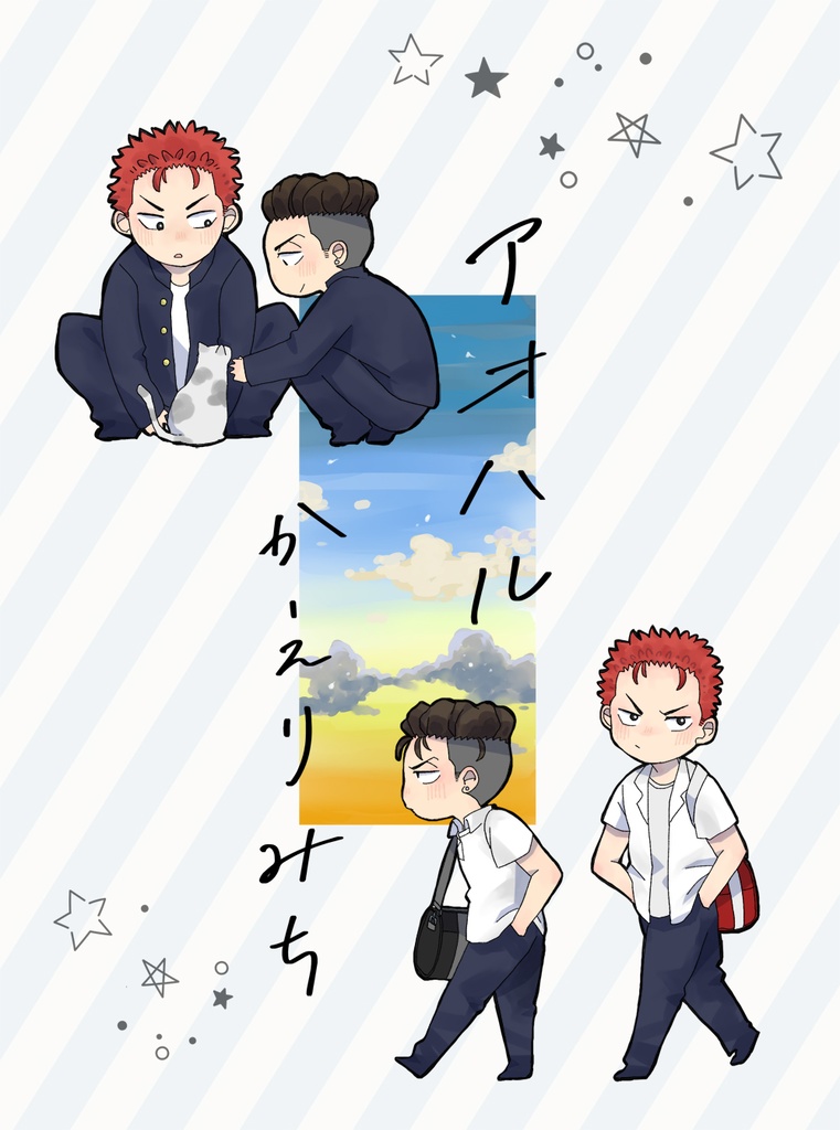 アオハルかえりみち