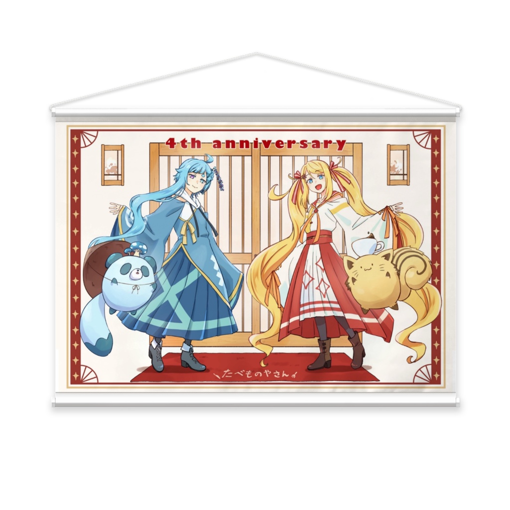 4周年記念タペストリー
