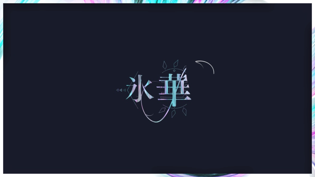 氷華 aep ※紹介欄必読