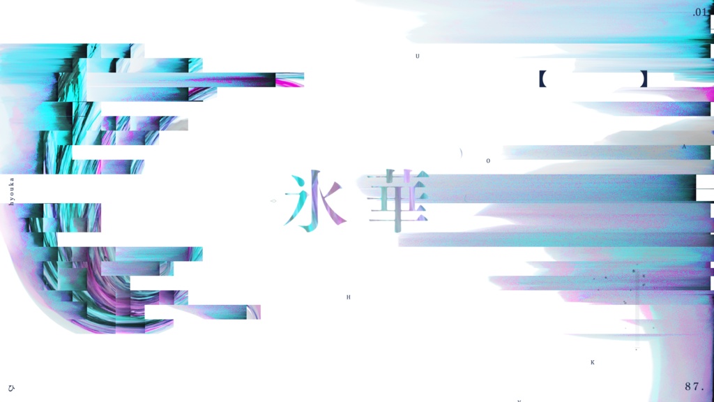 氷華 aep ※紹介欄必読