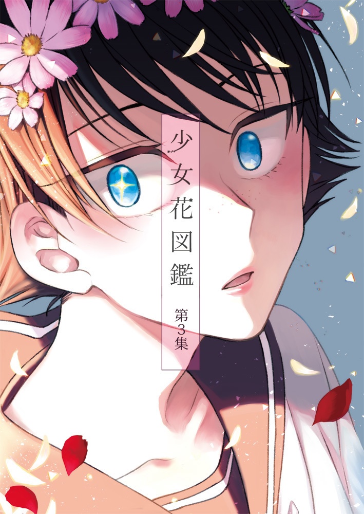 少女花図鑑　第３集