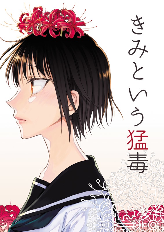 きみという猛毒