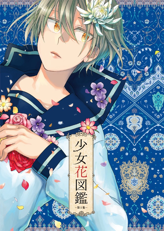 少女花図鑑　第１集