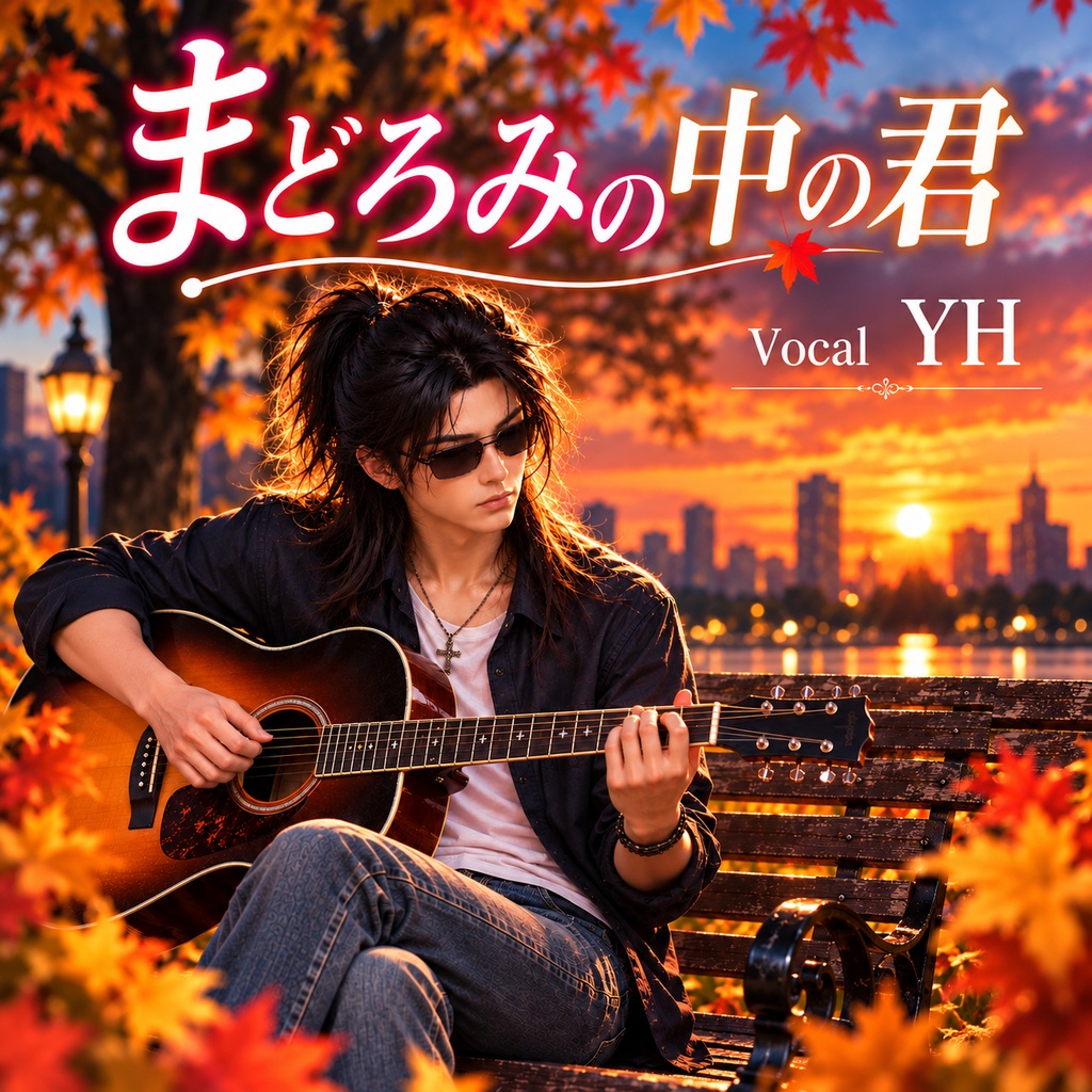 まどろみの中の君 ― YH