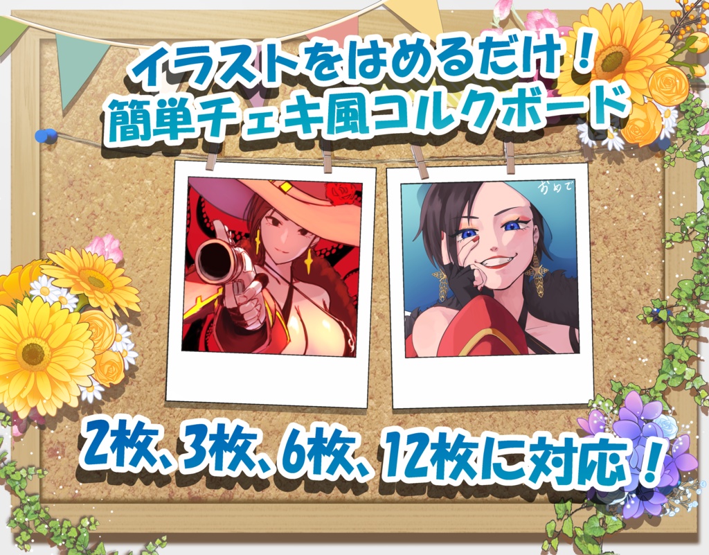 イラストをはめるだけ！簡単チェキ風コルクボード