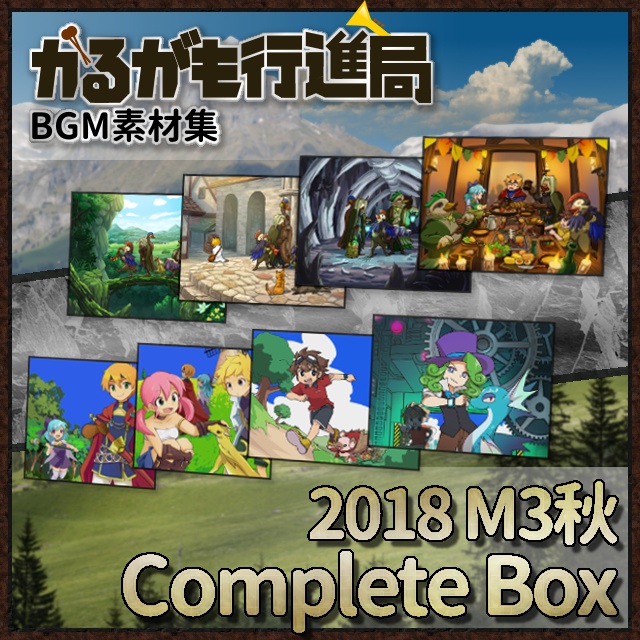 [中世/現代ファンタジー][230曲]BGM素材集 2018 Complete Box