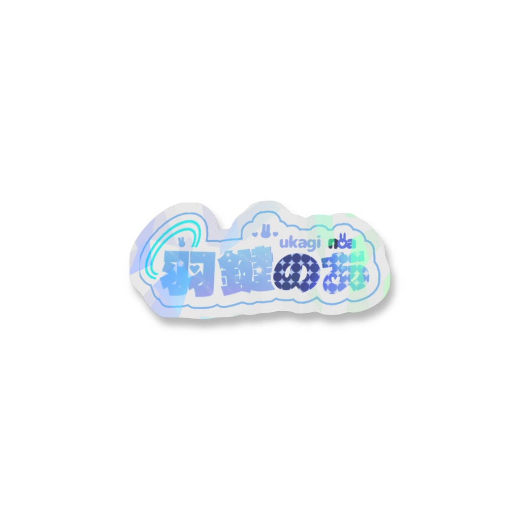 羽鍵のあロゴホログラムステッカー